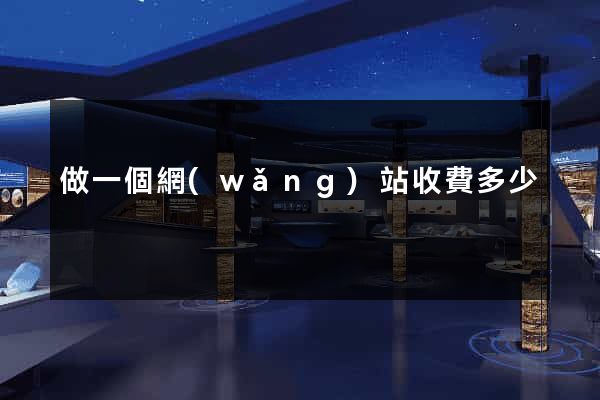做一個網(wǎng)站收費多少