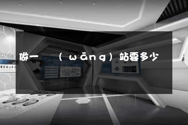 做一個網(wǎng)站要多少錢