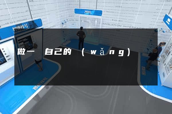 做一個自己的網(wǎng)頁