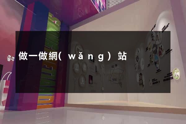 做一做網(wǎng)站