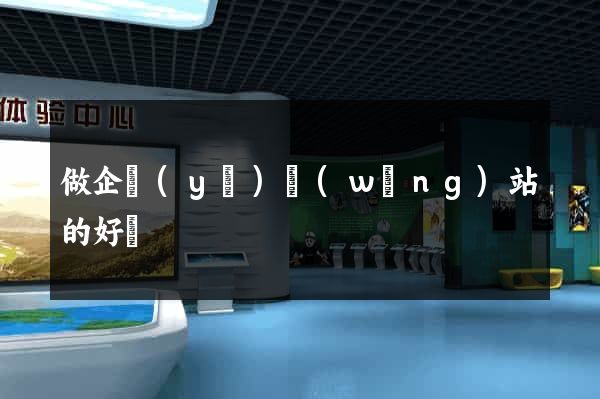 做企業(yè)網(wǎng)站的好處