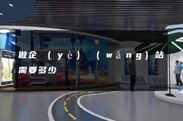 做企業(yè)網(wǎng)站需要多少錢
