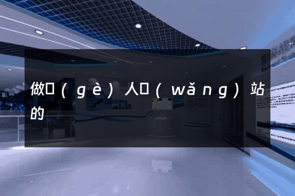 做個(gè)人網(wǎng)站的