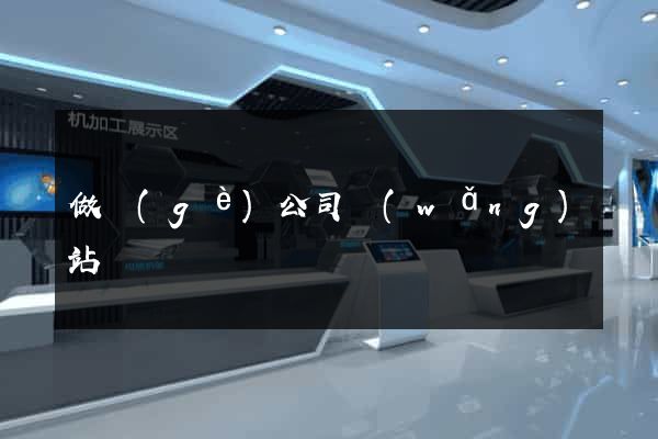 做個(gè)公司網(wǎng)站