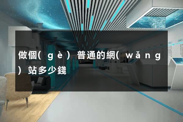 做個(gè)普通的網(wǎng)站多少錢