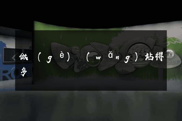 做個(gè)網(wǎng)站得多錢