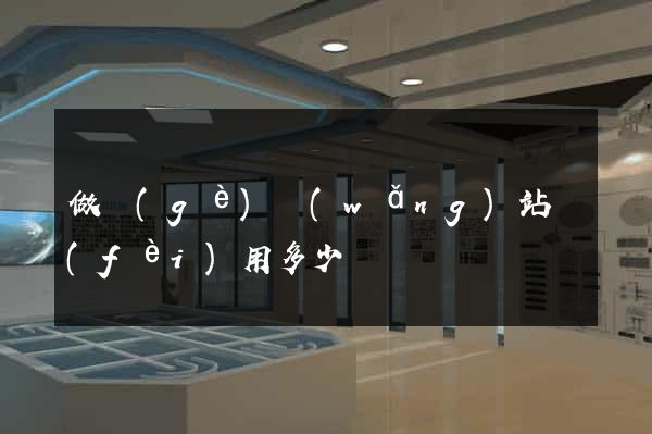 做個(gè)網(wǎng)站費(fèi)用多少