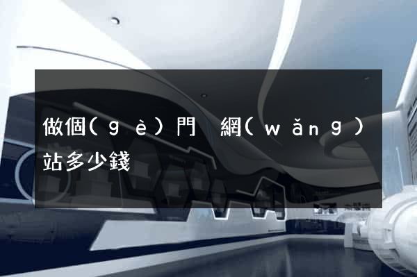 做個(gè)門戶網(wǎng)站多少錢