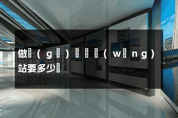 做個(gè)門戶網(wǎng)站要多少錢