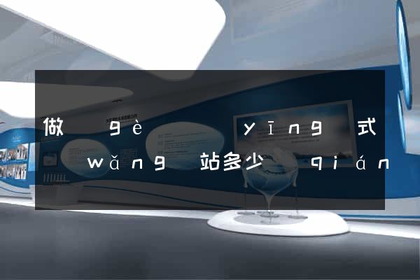 做個(gè)響應(yīng)式網(wǎng)站多少錢(qián)