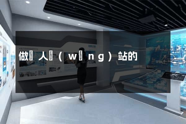 做個人網(wǎng)站的