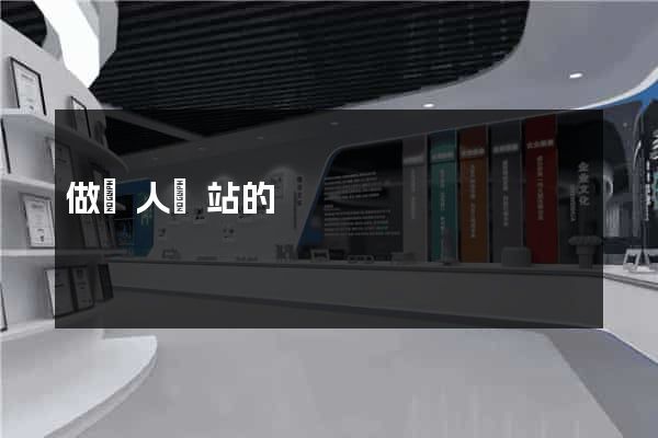 做個人網站的