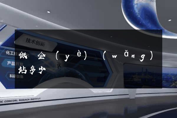 做個企業(yè)網(wǎng)站多少錢