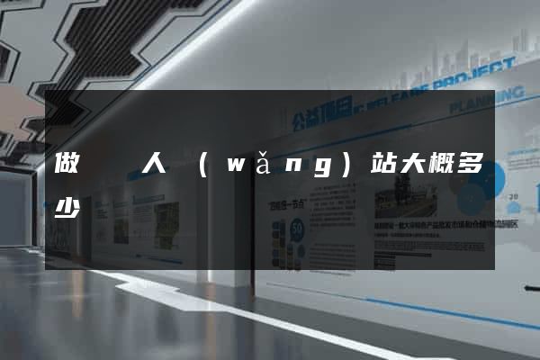 做個個人網(wǎng)站大概多少錢
