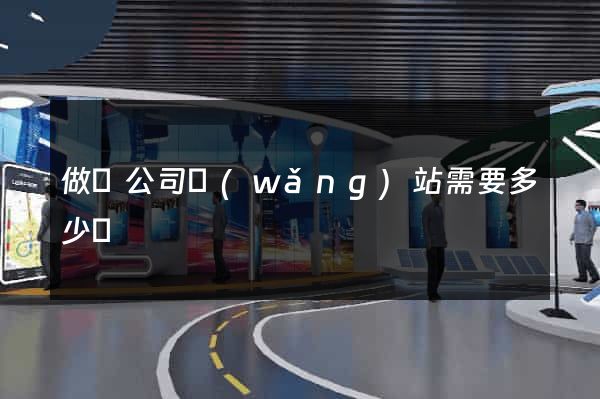 做個公司網(wǎng)站需要多少錢