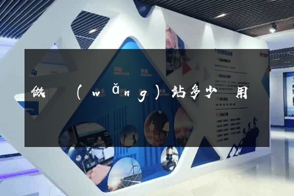 做個網(wǎng)站多少費用