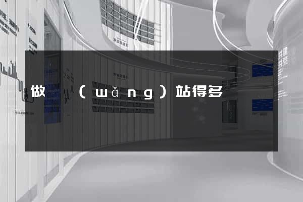 做個網(wǎng)站得多錢