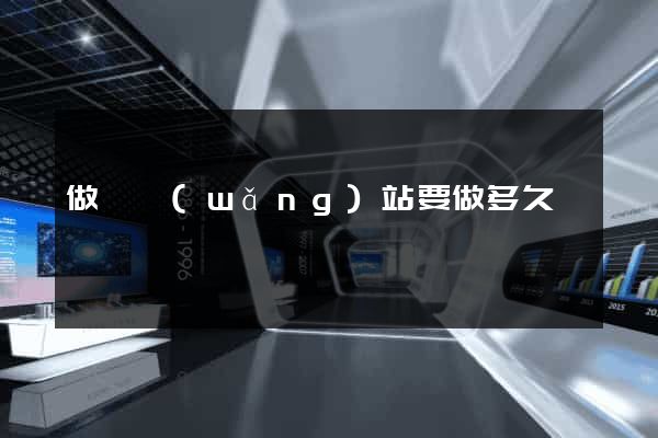 做個網(wǎng)站要做多久
