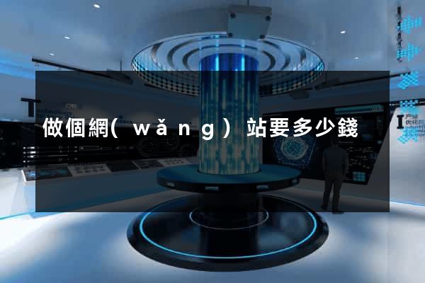做個網(wǎng)站要多少錢