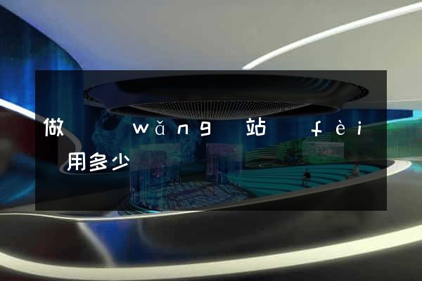 做個網(wǎng)站費(fèi)用多少