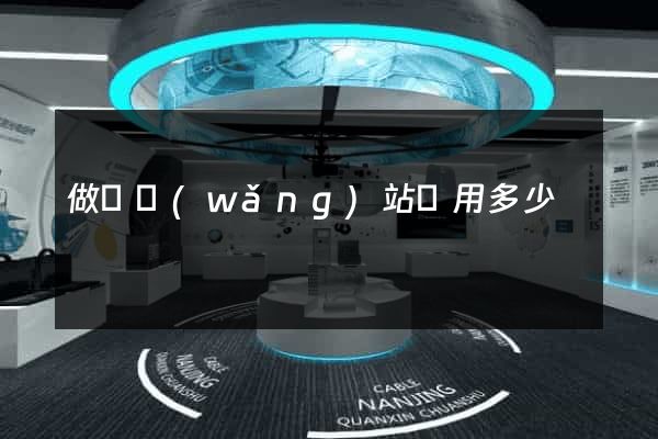 做個網(wǎng)站費用多少