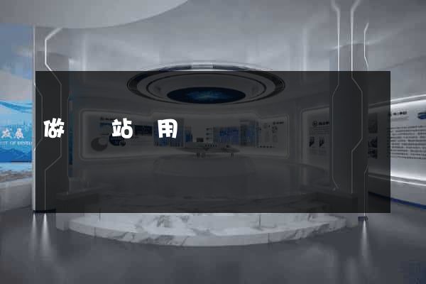 做個網站費用