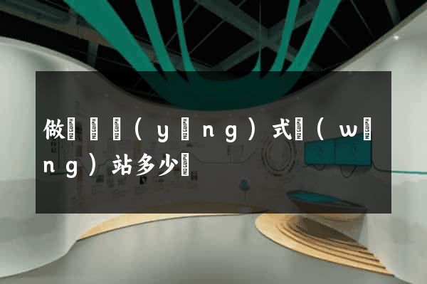 做個響應(yīng)式網(wǎng)站多少錢