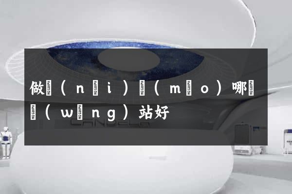 做內(nèi)貿(mào)哪個網(wǎng)站好