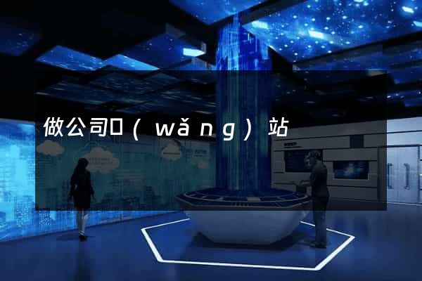 做公司網(wǎng)站