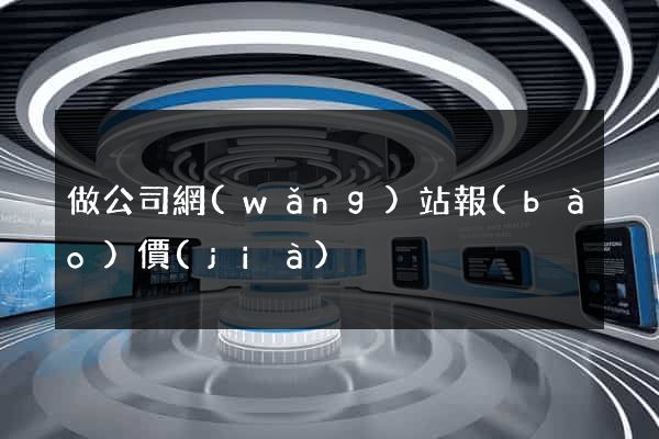 做公司網(wǎng)站報(bào)價(jià)