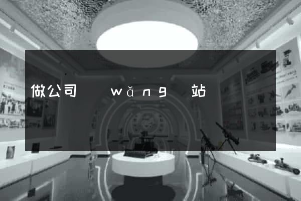 做公司網(wǎng)站報價