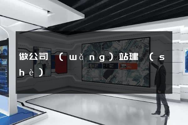 做公司網(wǎng)站建設(shè)