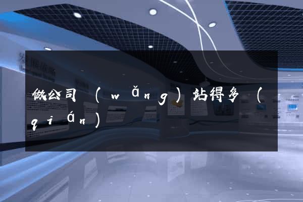 做公司網(wǎng)站得多錢(qián)