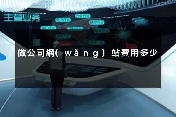 做公司網(wǎng)站費用多少