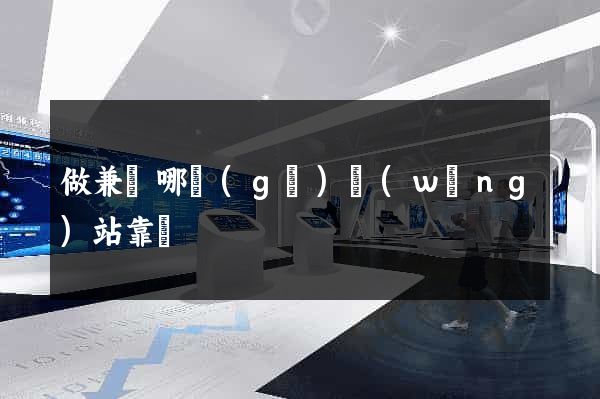 做兼職哪個(gè)網(wǎng)站靠譜