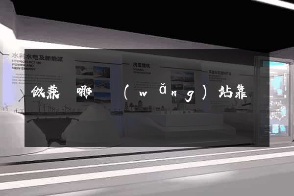 做兼職哪個網(wǎng)站靠譜