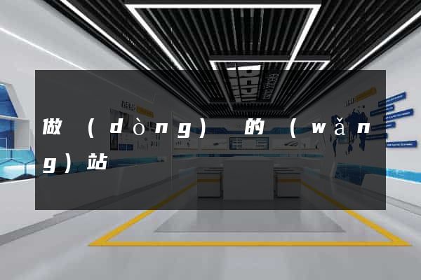 做動(dòng)圖的網(wǎng)站