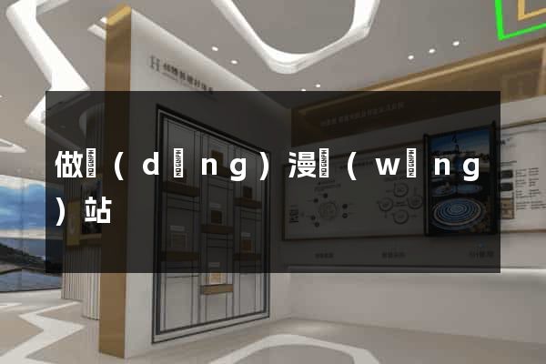 做動(dòng)漫網(wǎng)站