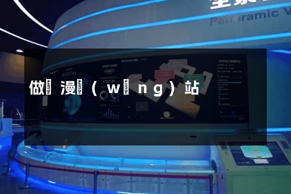 做動漫網(wǎng)站