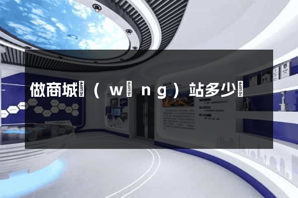 做商城網(wǎng)站多少錢