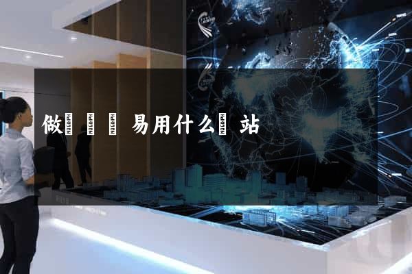 做國際貿易用什么網站