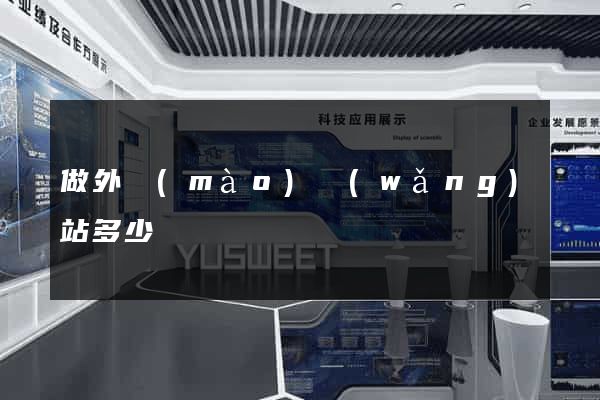 做外貿(mào)網(wǎng)站多少錢