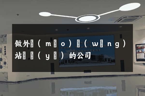 做外貿(mào)網(wǎng)站專業(yè)的公司