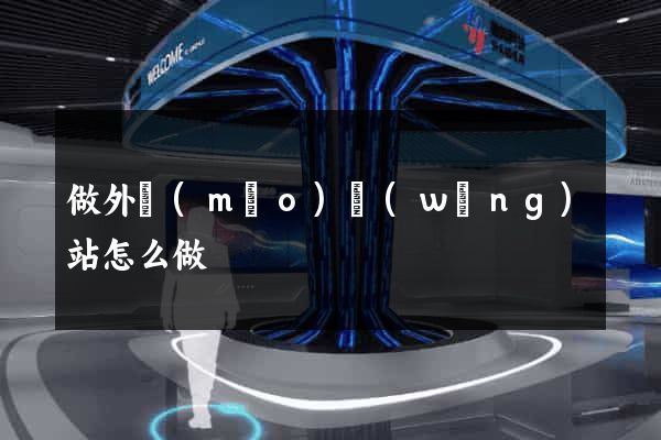 做外貿(mào)網(wǎng)站怎么做