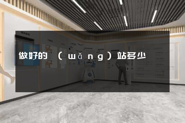 做好的網(wǎng)站多少錢