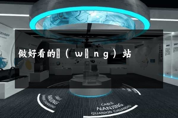 做好看的網(wǎng)站