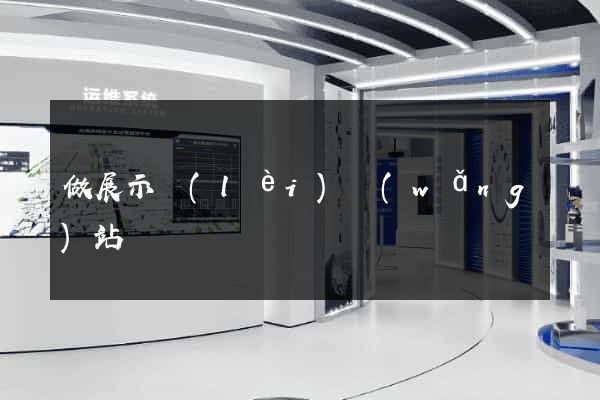 做展示類(lèi)網(wǎng)站