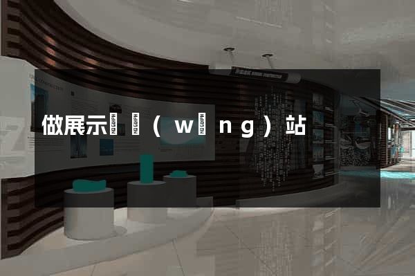 做展示類網(wǎng)站