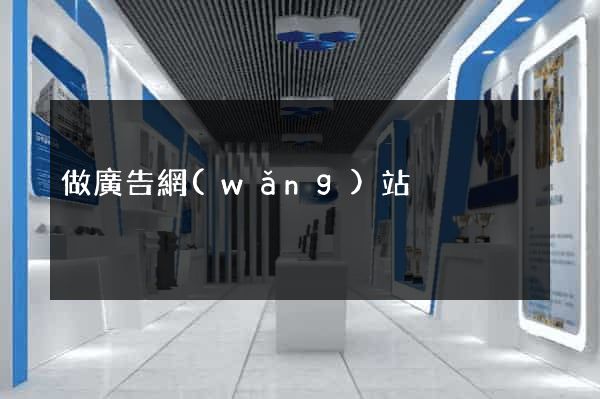 做廣告網(wǎng)站