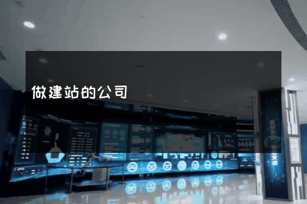 做建站的公司